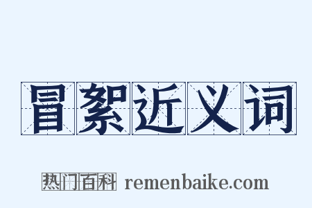 冒絮近义词是什么意思的图片